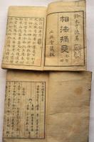 相法摘要　上中下　全2冊