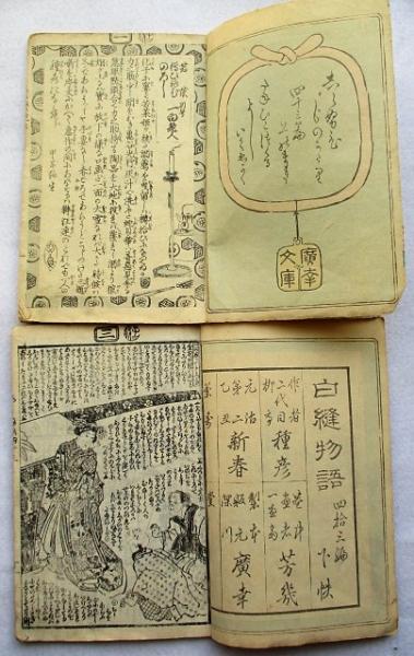 白縫譚 四十三編〜四十四編 各上下 絵草子 表紙木版(種彦 作 芳