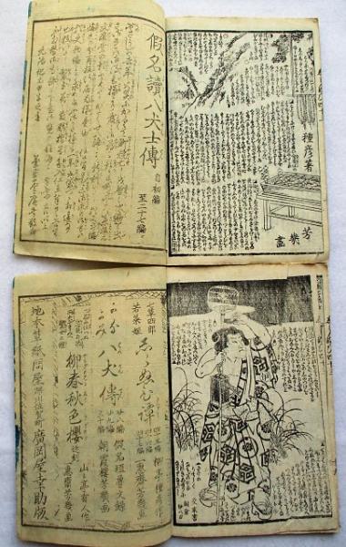 白縫譚 四十三編〜四十四編 各上下 絵草子 表紙木版(種彦 作 芳