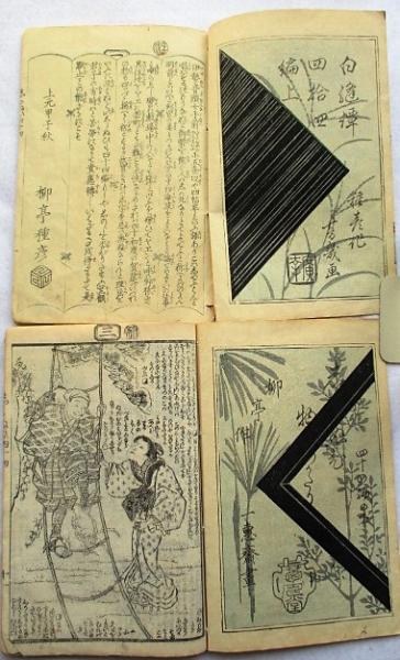 白縫譚 四十三編〜四十四編 各上下 絵草子 表紙木版(種彦 作 芳