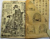 白縫譚　二十一編　各上下　絵草子　表紙木版