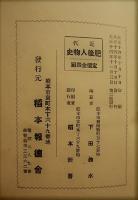 近代肥後人物史