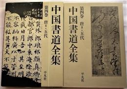 中国書道全集