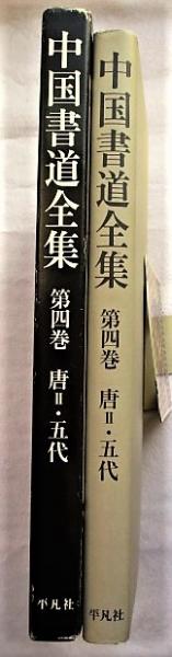 中国書道全集(中田勇次郎責任編集) / 稲野書店 / 古本、中古本