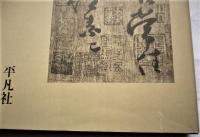 中国書道全集