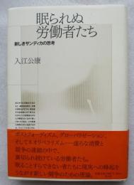 眠られぬ労働者たち : 新しきサンディカの思考