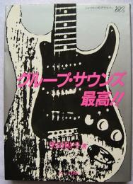 グループ・サウンズ最高!! : ジャパニーズ・グラフィティ'60's