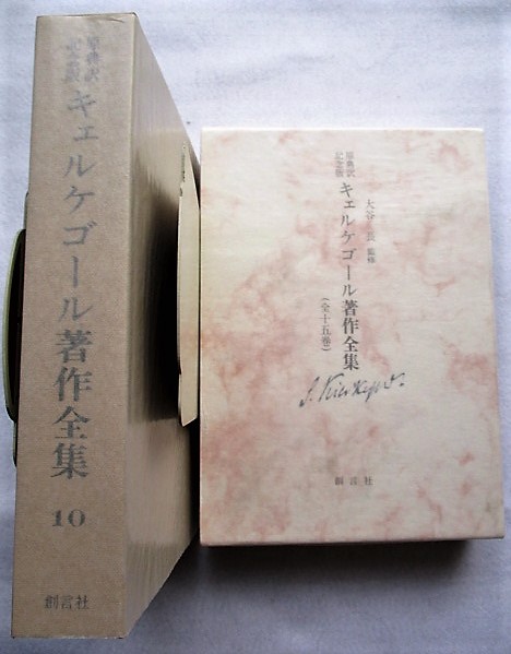 【中古】キェルケゴール著作全集?原典訳記念版 (第1巻) キェルケゴール著作全集 : 原典訳記念版([キェルケゴール著] ; 尾崎