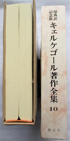 【中古】キェルケゴール著作全集?原典訳記念版 (第1巻) キェルケゴール著作全集 : 原典訳記念版([キェルケゴール著] ; 尾崎