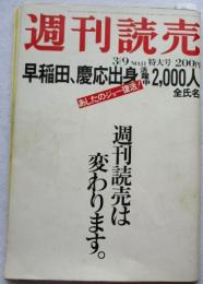 週刊 読売　昭和55年3月9日