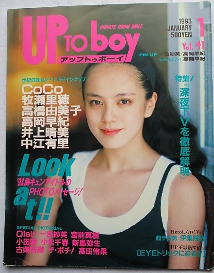 アップトゥボーイ Vol.41 1993年1月号 表紙／牧瀬里穂 / 古本
