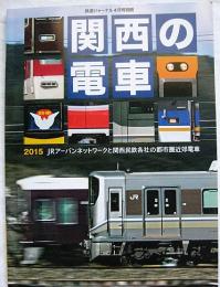 関西の電車　鉄道ジャーナル 2015年4月号別冊