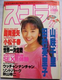 スコラ No.250 1992年1月23日号　表紙／西田ひかる