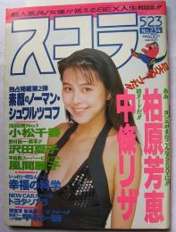 スコラ No.234 1991年 5月23日号　表紙／杉本彩