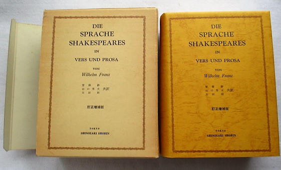 シェークスピアの英語 詩と散文 ヴィルヘルム フランツ著 齋藤靜 山口秀夫 太田朗共訳 稲野書店 古本 中古本 古書籍の通販は 日本の古本屋 日本の古本屋