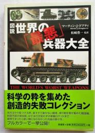 図説世界の「最悪」兵器大全