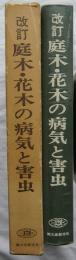 改訂　庭木・花木の病気と害虫