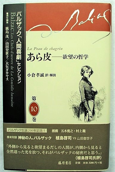 あら皮 : 欲望の哲学 バルザック「人間喜劇」セレクション 第10巻 