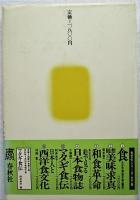 絵で見る日本食物誌