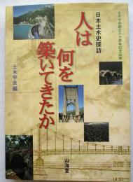 人は何を築いてきたか : 日本土木史探訪