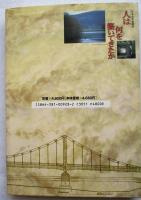 人は何を築いてきたか : 日本土木史探訪