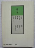 落語文庫　梅の巻