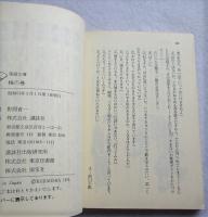 落語文庫　梅の巻