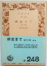 雨蛙(志賀直哉) / 古本、中古本、古書籍の通販は「日本の古本屋