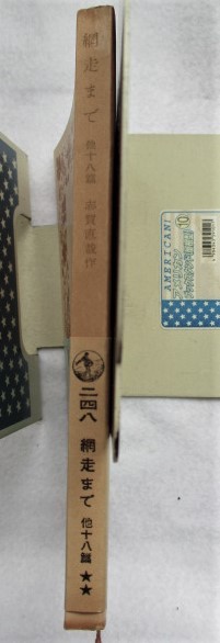 網走まで : 他十八篇(志賀直哉 著) / 稲野書店 / 古本、中古本