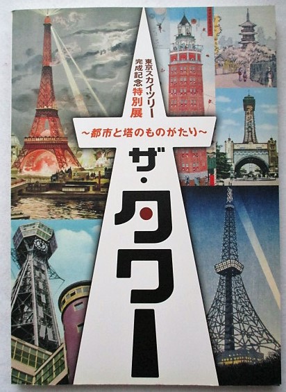 ザ タワー 都市と塔のものがたり 東京スカイツリー完成記念特別展 東京都江戸東京博物館 読売新聞社 Nhk Nhkプロモーション 編 稲野書店 古本 中古本 古書籍の通販は 日本の古本屋 日本の古本屋 ザ タワー 都市と塔のものがたり 東京スカイツリー完成記念特別展 東京都江戸東京博物館 読売新聞社 Nhk Nhkプロモーション 編 稲野書店 古本 中古本 古書籍の通販は 日本の古本屋 日本の古本屋