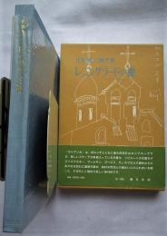 レニングラードの雀 : ソビエート・サリアンカ紀行 庄野英二画文集