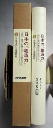 日本の「創造力」 : 近代・現代を開花させた四七〇人