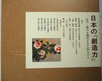 日本の「創造力」 : 近代・現代を開花させた四七〇人