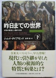 昨日までの世界 : 文明の源流と人類の未来　下巻