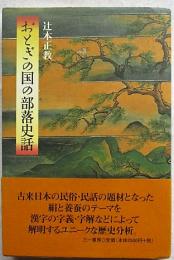 おとぎの国の部落史話