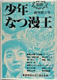 別冊少年なつ漫王 創刊第2号　復刻