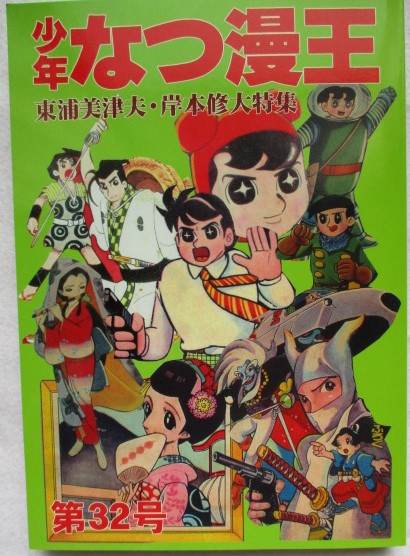 少年なつ漫王 32号 東浦美津夫・岸本修大特集 復刻 / 稲野書店 少年なつ漫王 32号 東浦美津夫・岸本修大特集 復刻 / 稲野書店