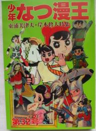 少年なつ漫王 32号　東浦美津夫・岸本修大特集 復刻