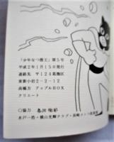少年なつ漫王 5号　復刻