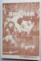 少年なつ漫王 5号　復刻