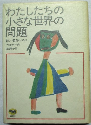 わたしたちの小さな世界の問題 : 新しい教育のために(マリオ・ローディ
