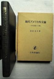 現代アメリカ外交論 : その思想と行動