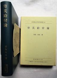 労災給付論　正誤表付き