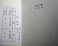 労災給付論　正誤表付き