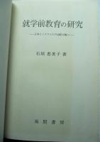 就学前教育の研究 : 日本とイスラエルの比較を軸に