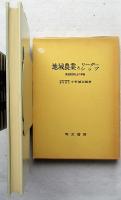 地域農業とリーダーシップ 地域経済社会の革新