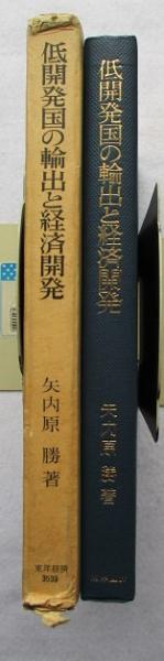 低開発国の輸出と経済開発(矢内原勝 著) / 稲野書店 / 古本、中古本