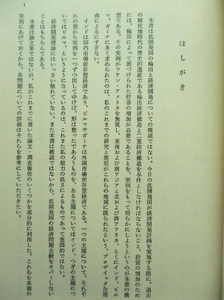 低開発国の輸出と経済開発(矢内原勝 著) / 稲野書店 / 古本、中古本