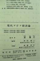 現代アジア経済論
