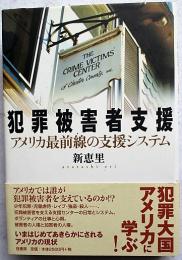 犯罪被害者支援 : アメリカ最前線の支援システム